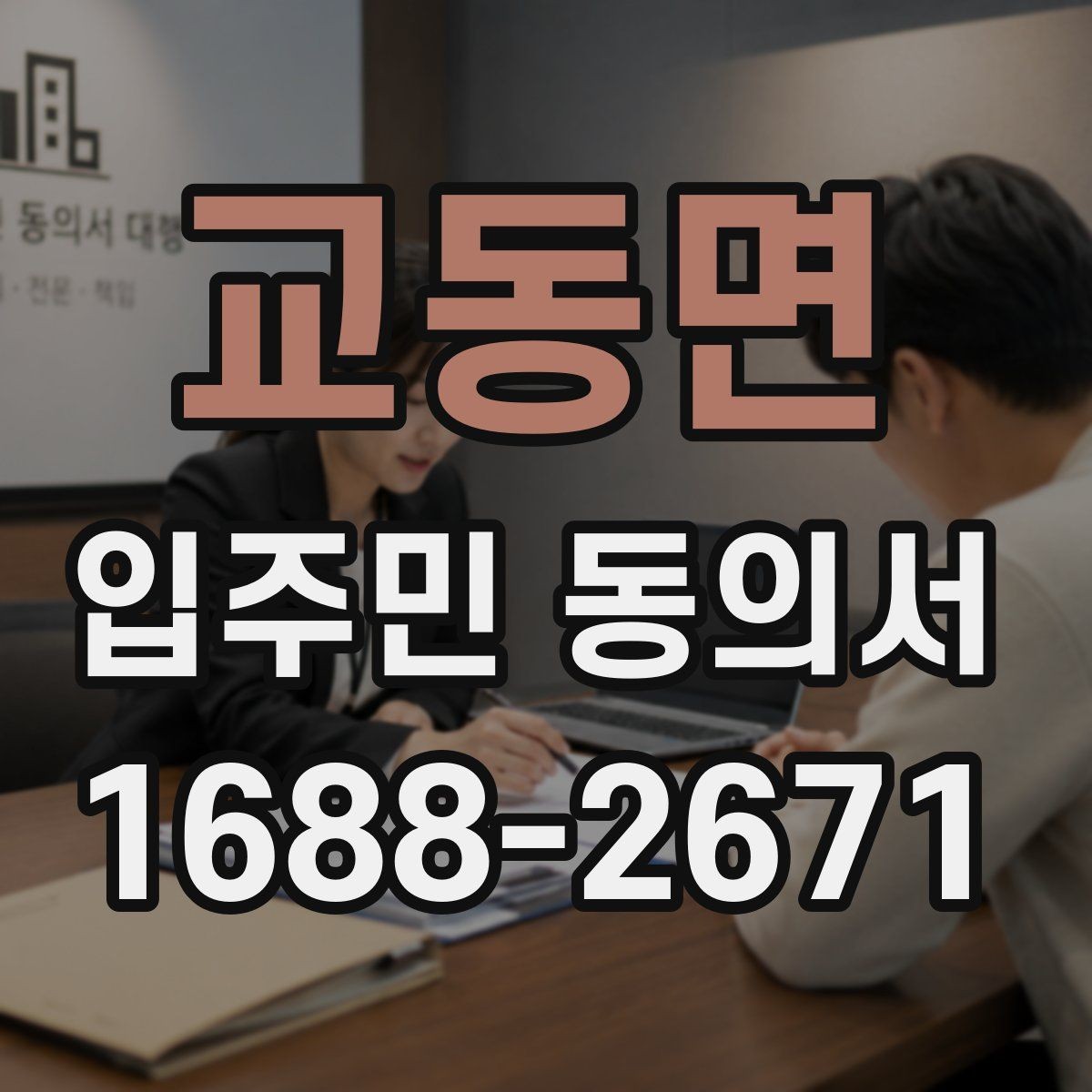 교동면 입주민 동의서 유효기간을 확인할 때 놓치기 쉬운 기준