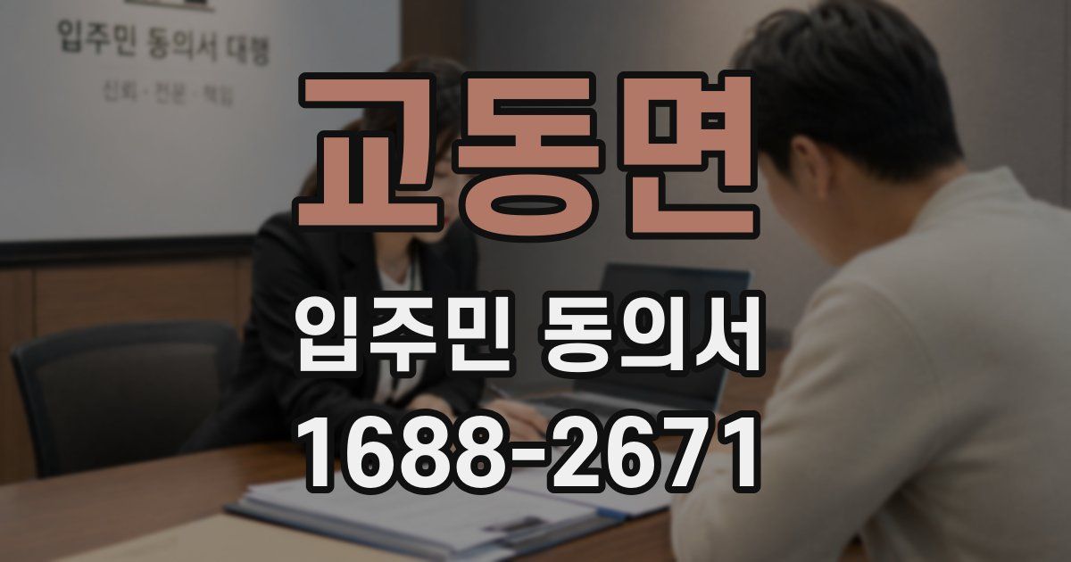 교동면 입주민 동의서