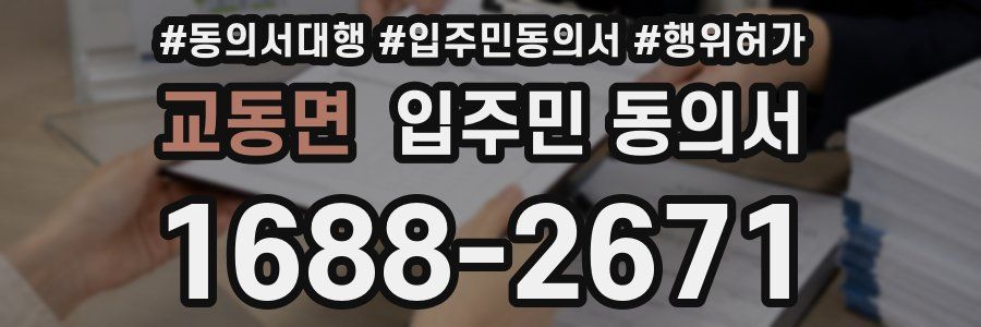 교동면 입주민 동의서
