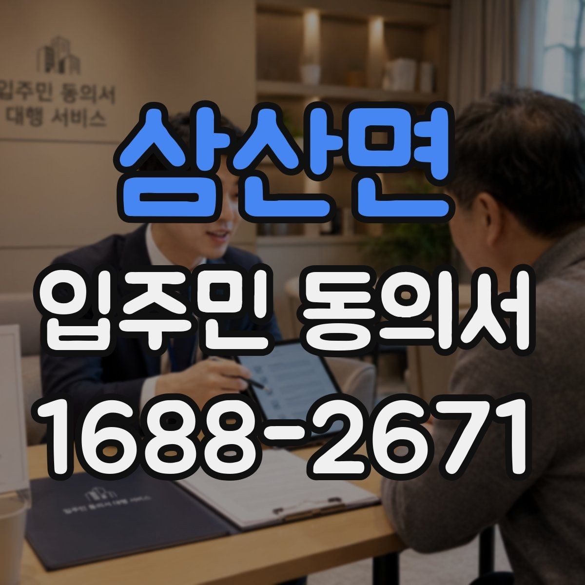 삼산면 입주민 동의서 접수 순서를 정해 누락을 줄이는 실무 팁