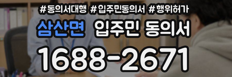 삼산면 입주민 동의서