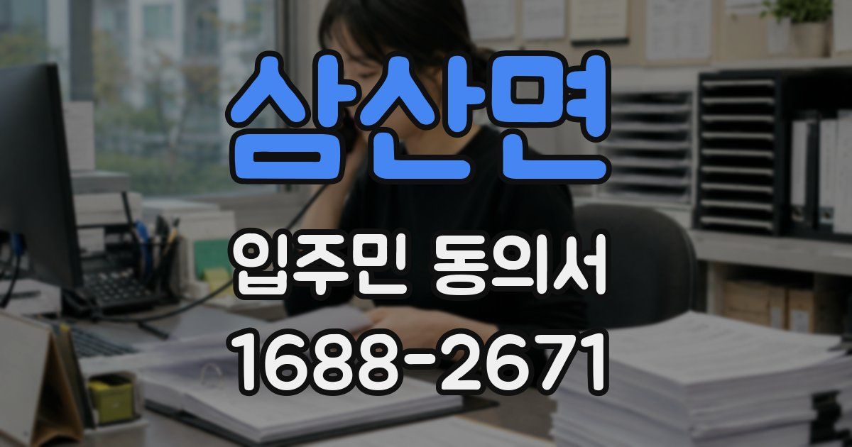 삼산면 입주민 동의서