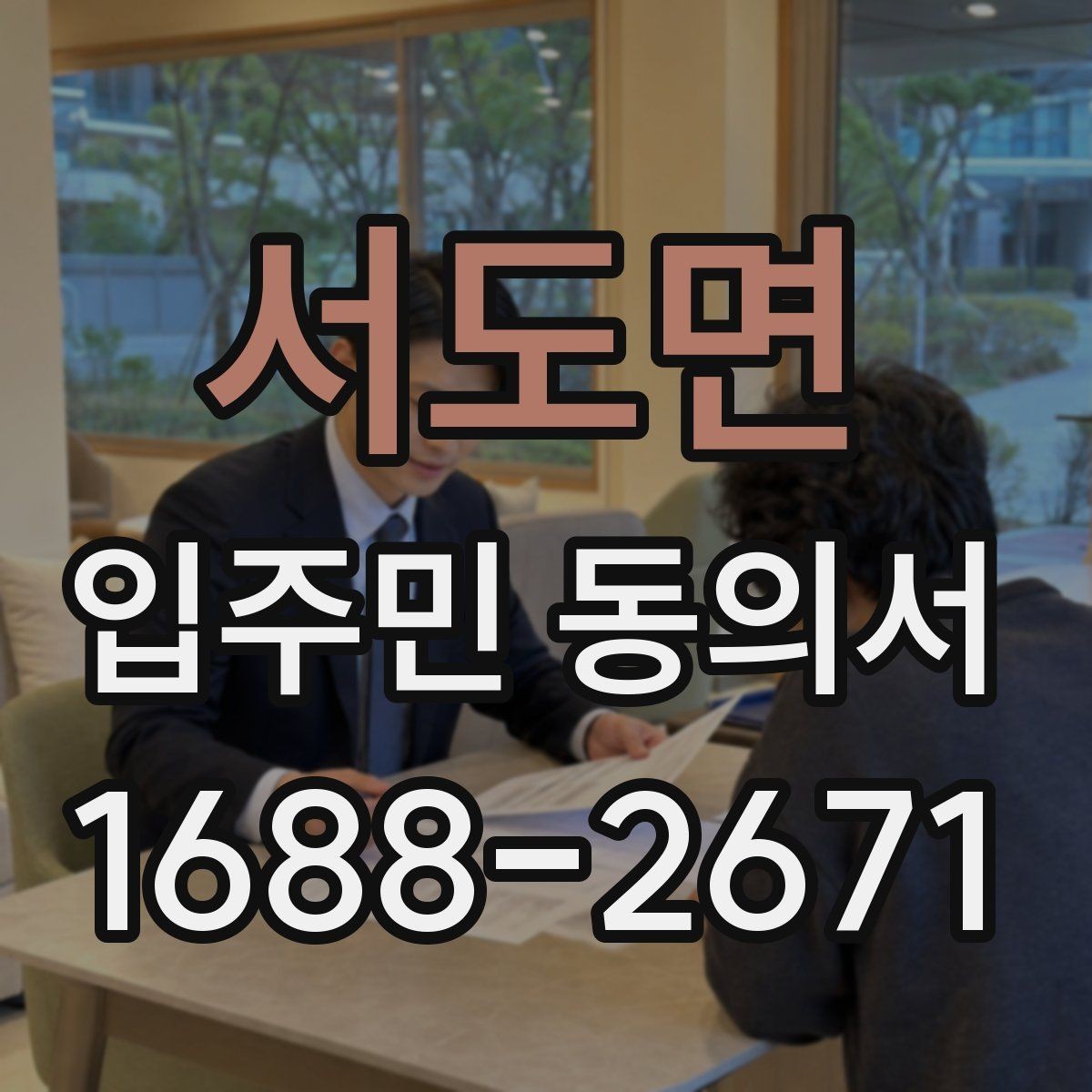 서도면 입주민 동의서 재동의가 필요한 경우를 먼저 구분하는 법