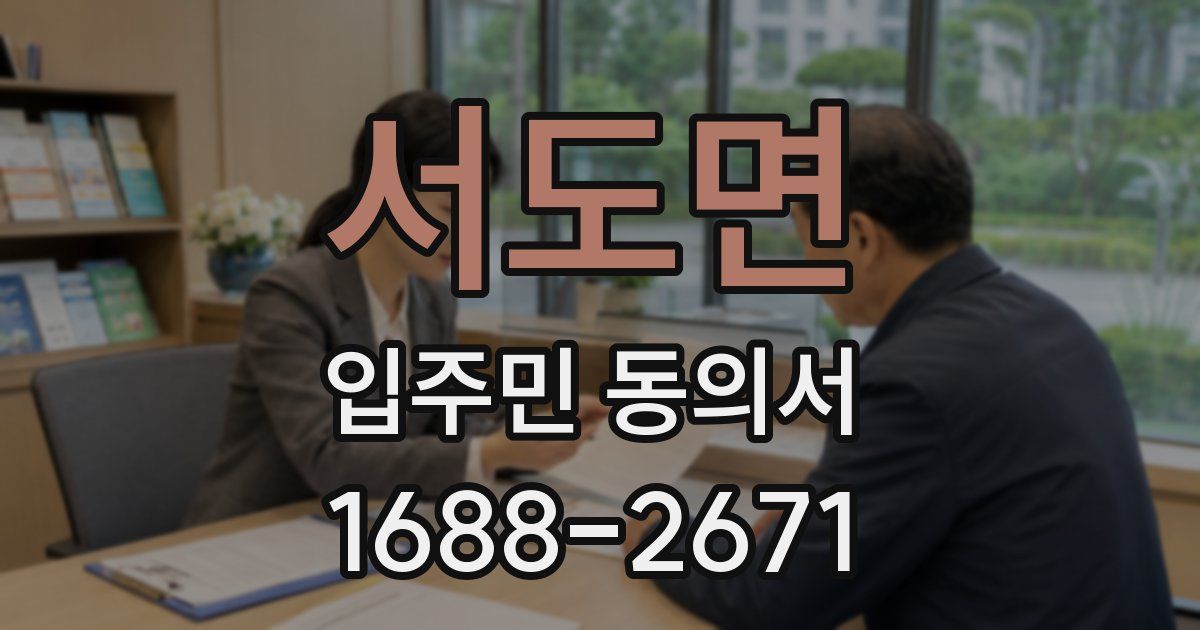 서도면 입주민 동의서