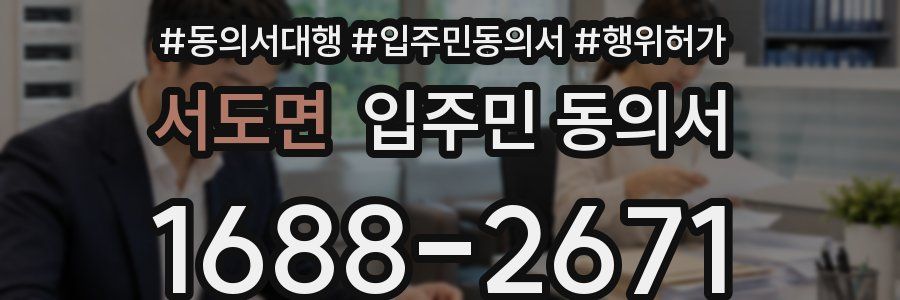 서도면 입주민 동의서