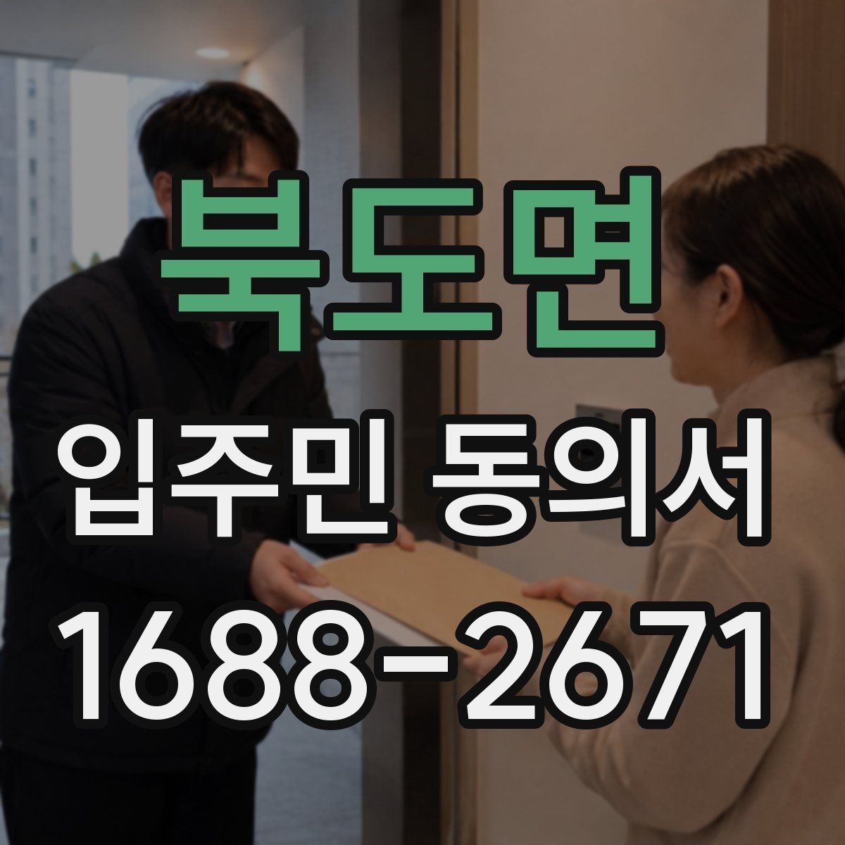 북도면 입주민 동의서 서명 방식 선택할 때 확인할 사항