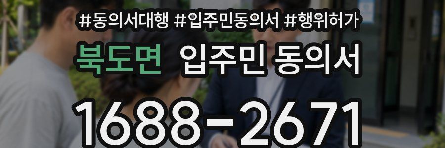 북도면 입주민 동의서