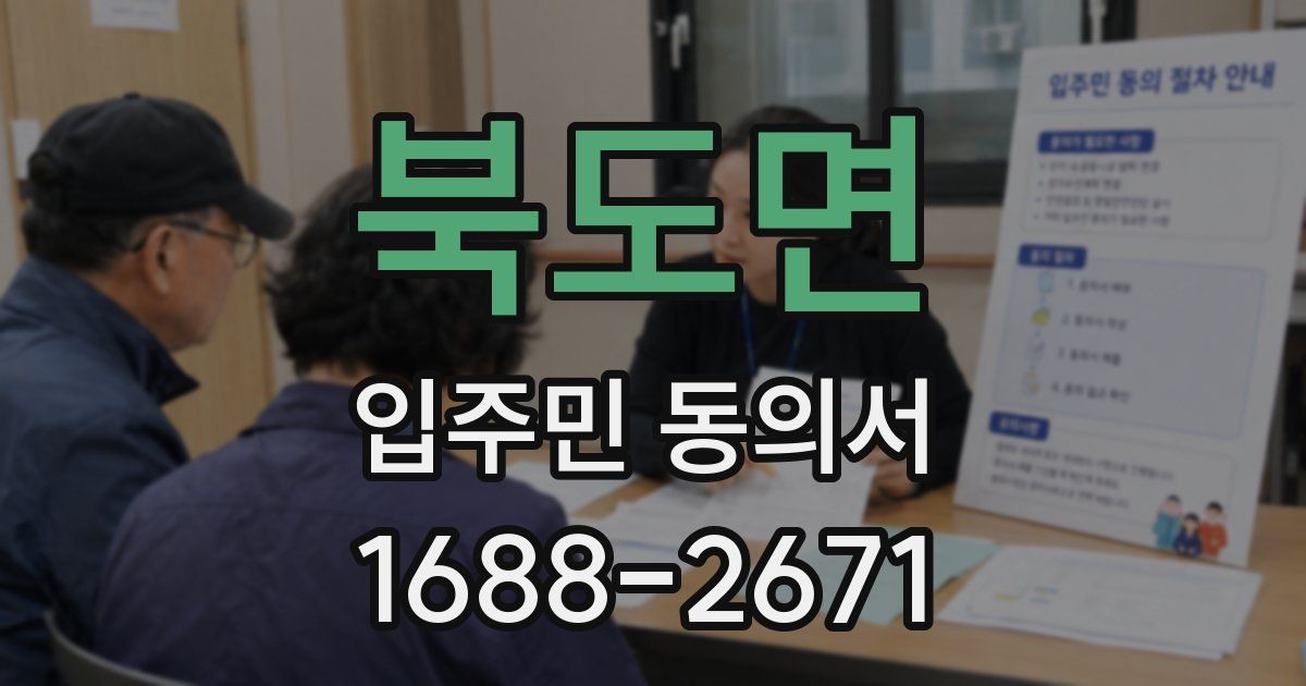 북도면 입주민 동의서