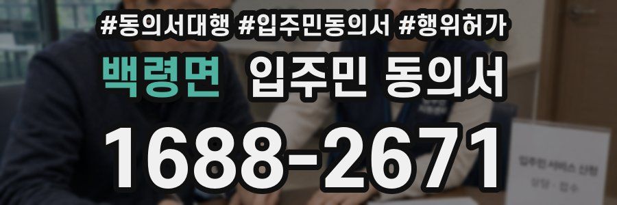 백령면 입주민 동의서