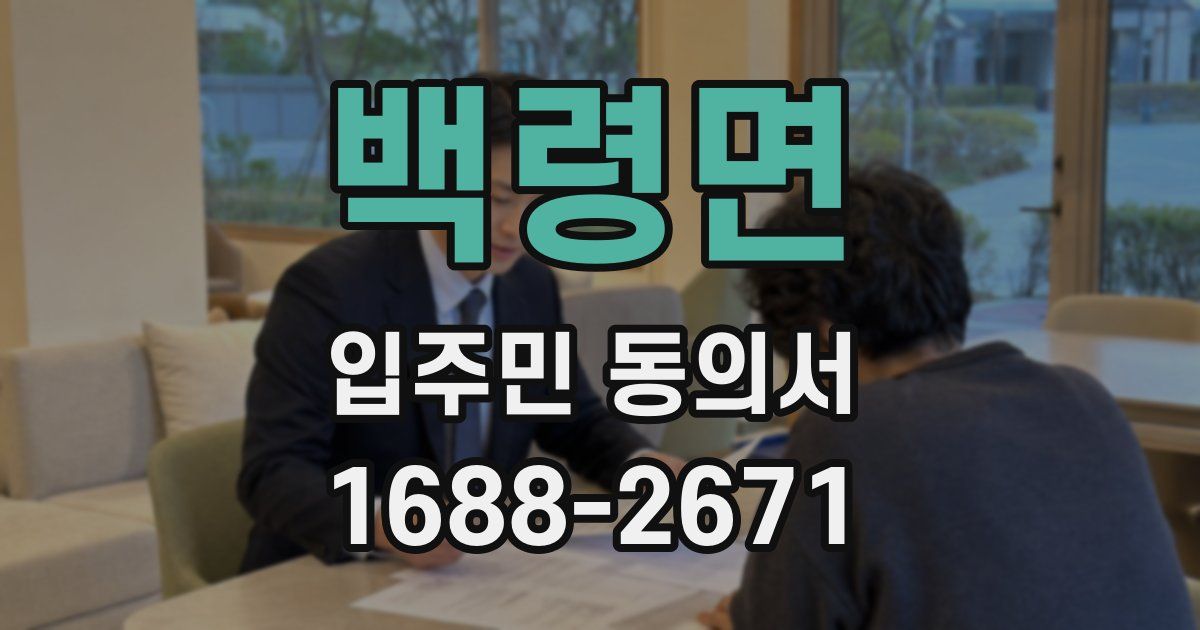 백령면 입주민 동의서