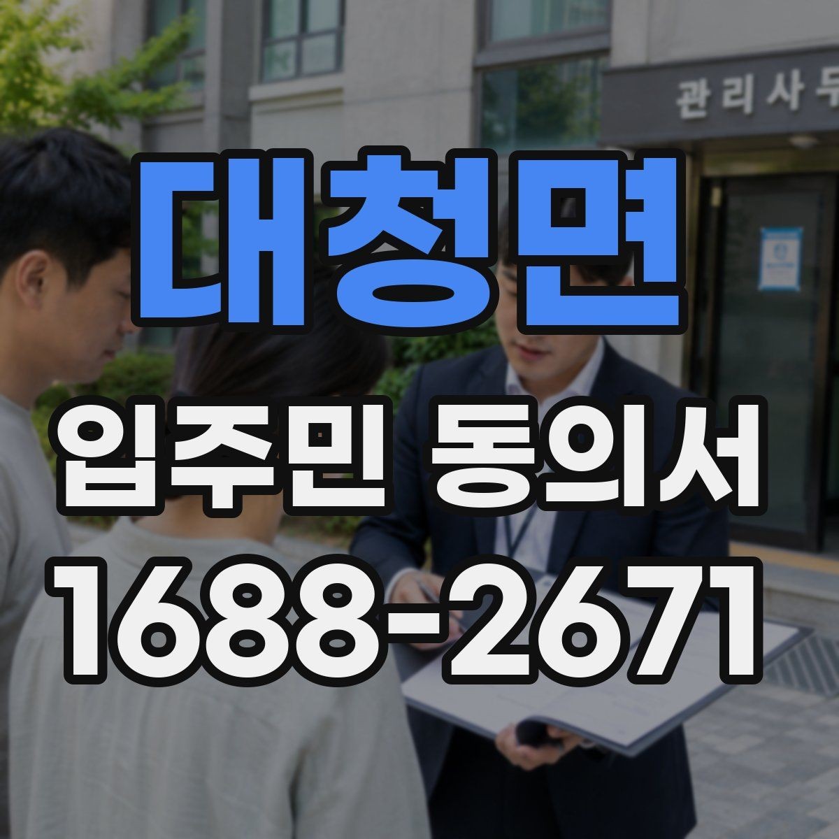 대청면 입주민 동의서 설명회 이후 회수율을 높이는 진행 방식