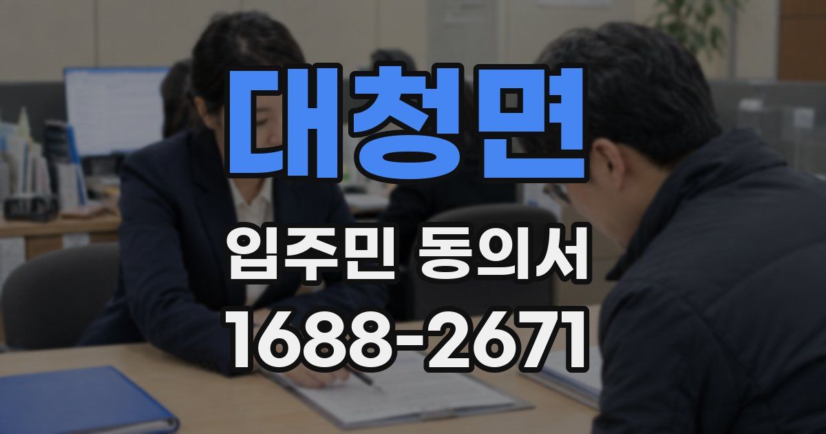 대청면 입주민 동의서