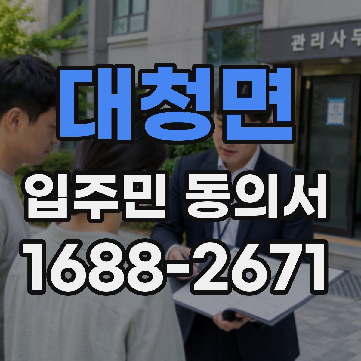 대청면 입주민 동의서
