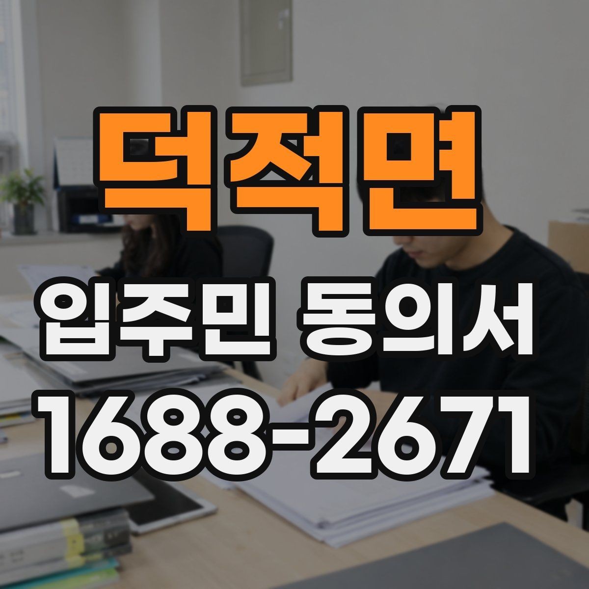 덕적면 입주민 동의서 설명회 뒤 동의서를 받는 진행 순서