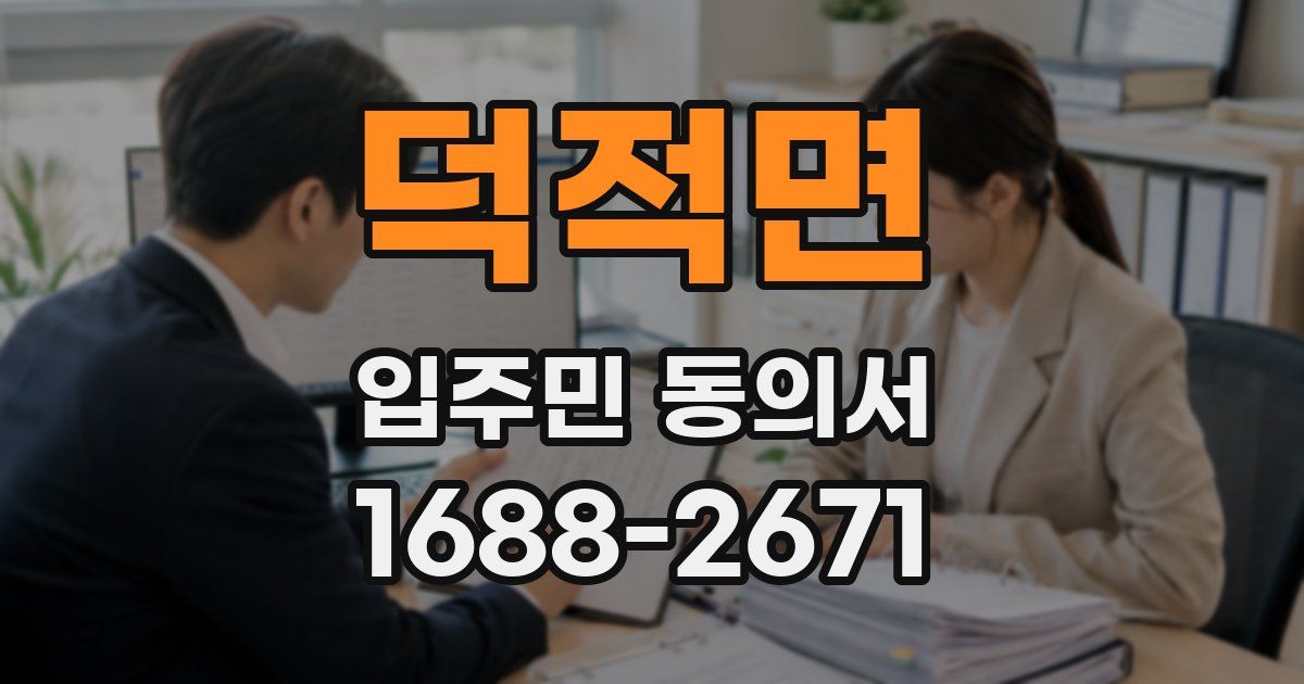 덕적면 입주민 동의서