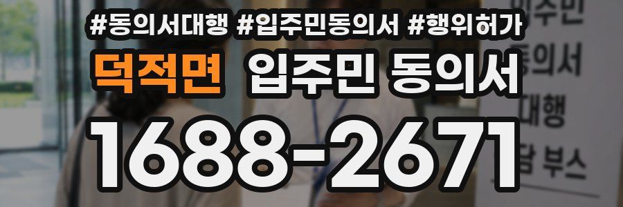 덕적면 입주민 동의서