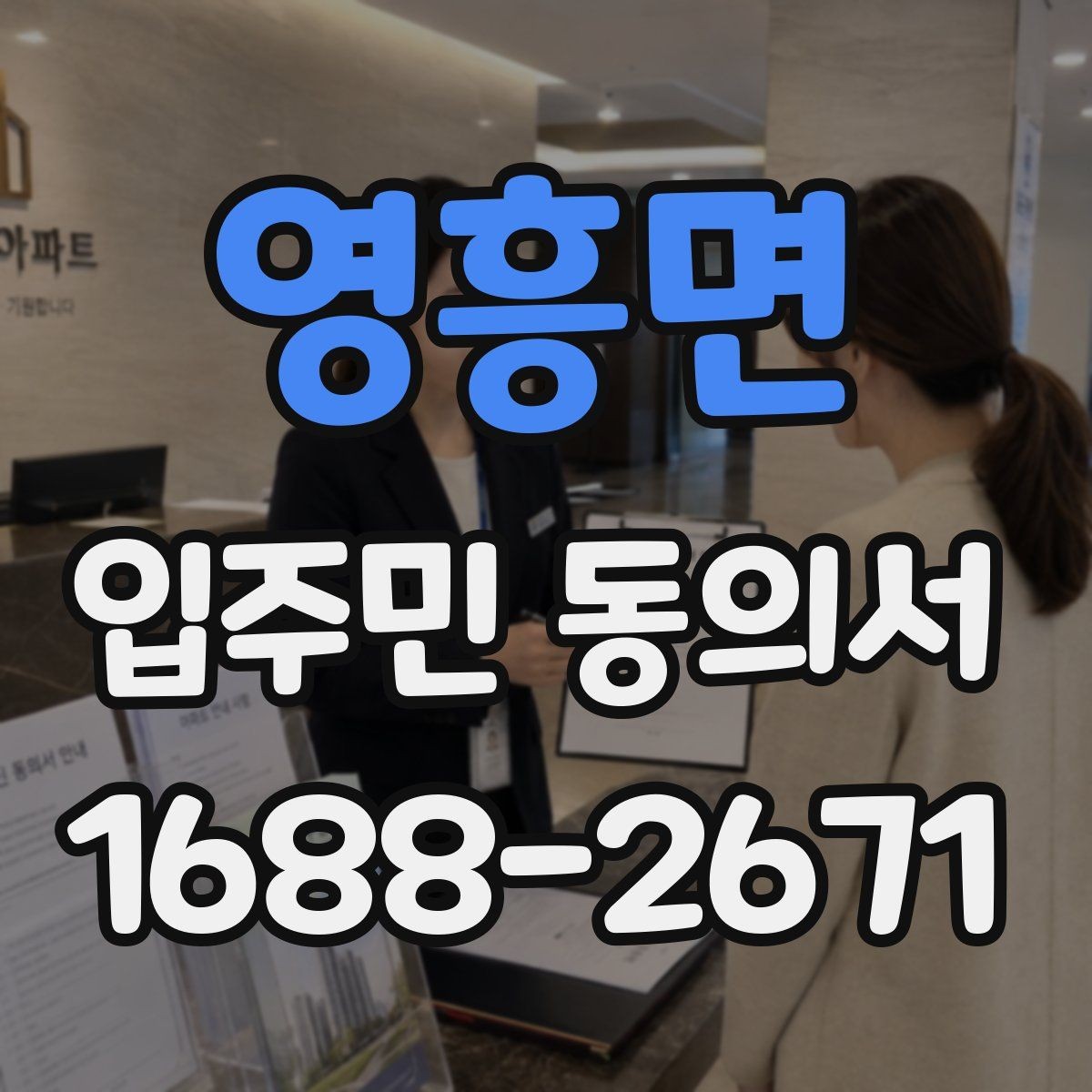 영흥면 입주민 동의서 서명 방식 선택 시 확인할 사항