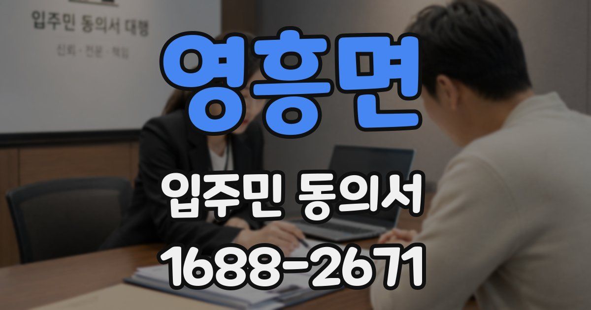 영흥면 입주민 동의서