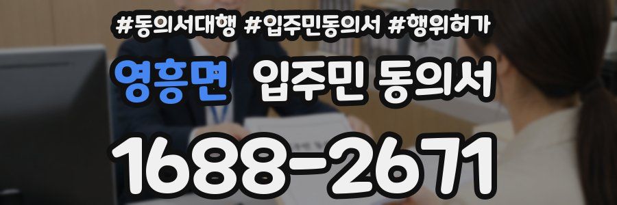 영흥면 입주민 동의서