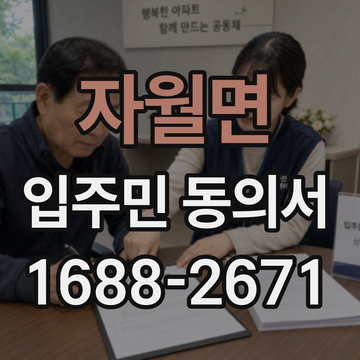 자월면 입주민 동의서 세대별 동의가 필요한 범위 구분법