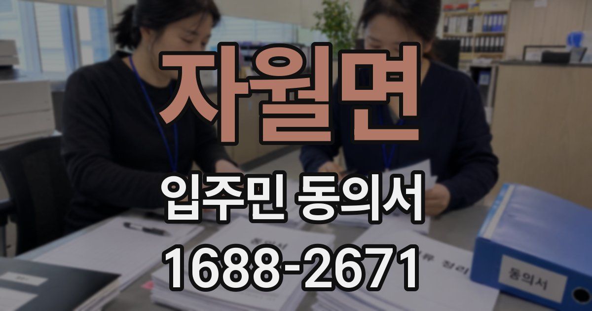 자월면 입주민 동의서