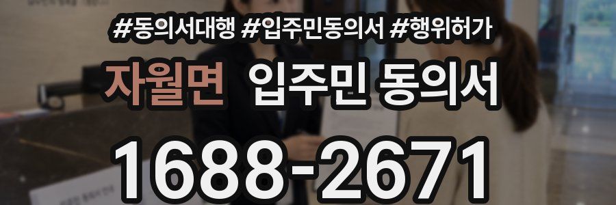 자월면 입주민 동의서