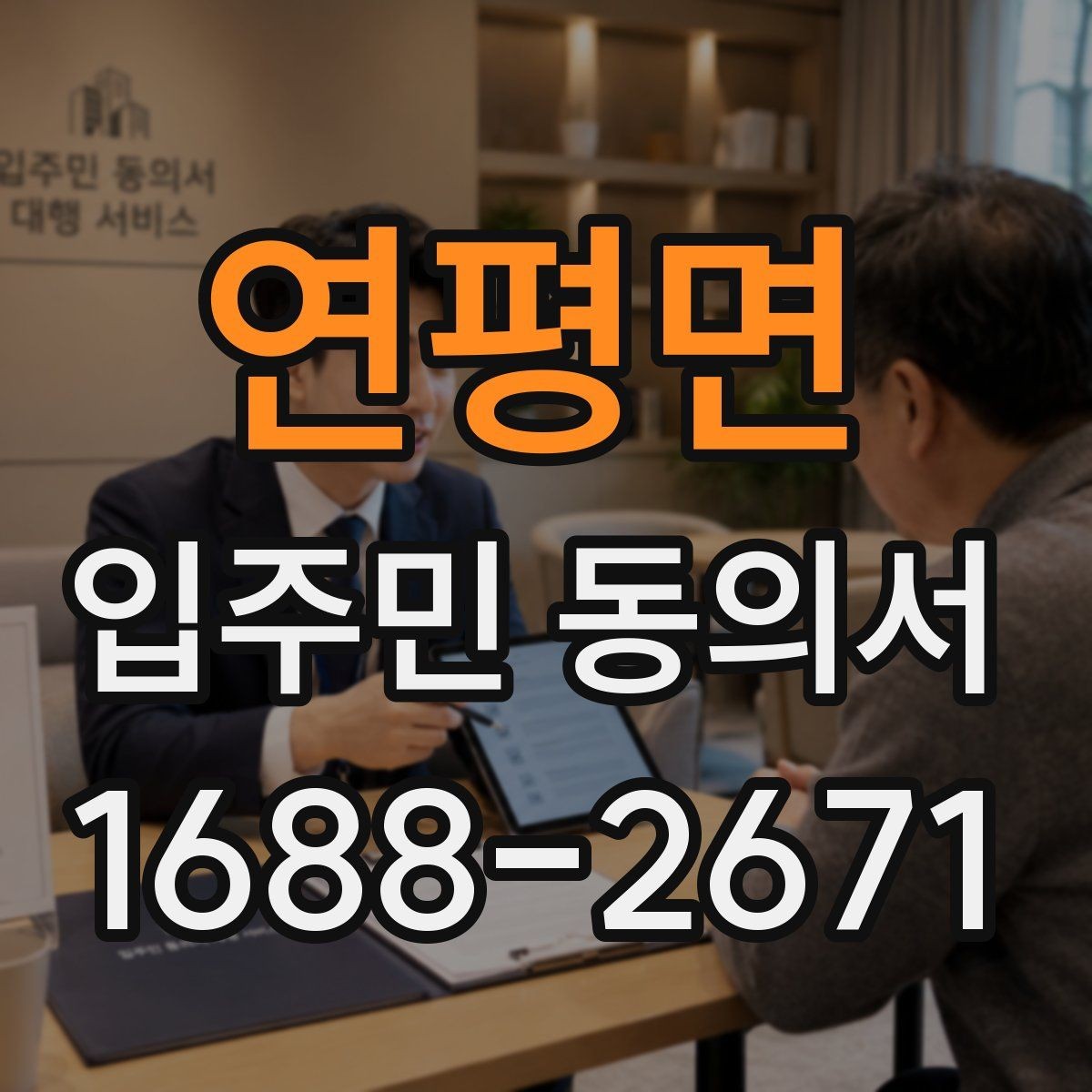 연평면 입주민 동의서 양식 작성 예시로 보는 필수 기재 항목