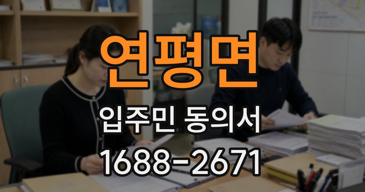 연평면 입주민 동의서