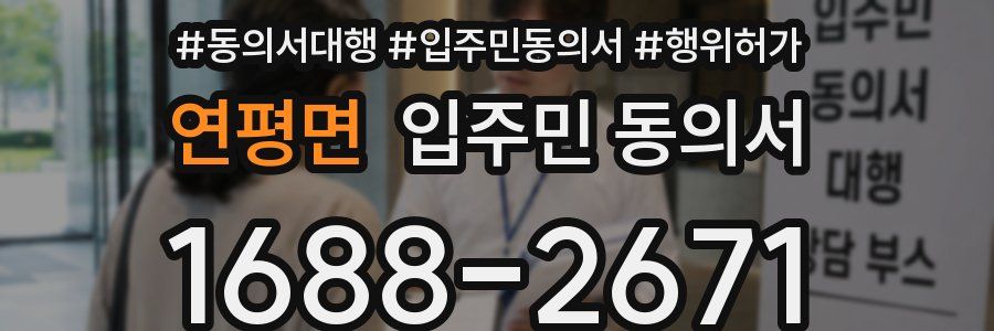 연평면 입주민 동의서