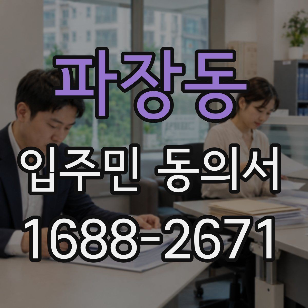 파장동 입주민 동의서 실거주자 기준으로 동의 대상을 정하는 방식