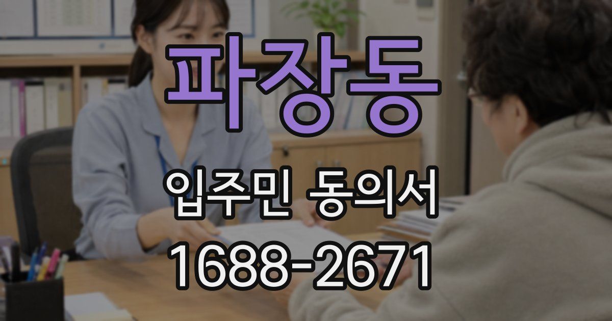 파장동 입주민 동의서