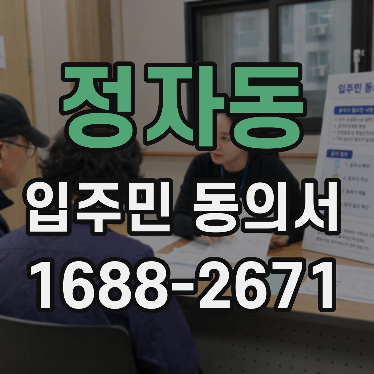 정자동 입주민 동의서 동의 철회가 가능한 시점 살펴보기