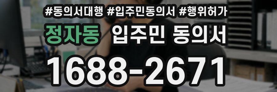 정자동 입주민 동의서