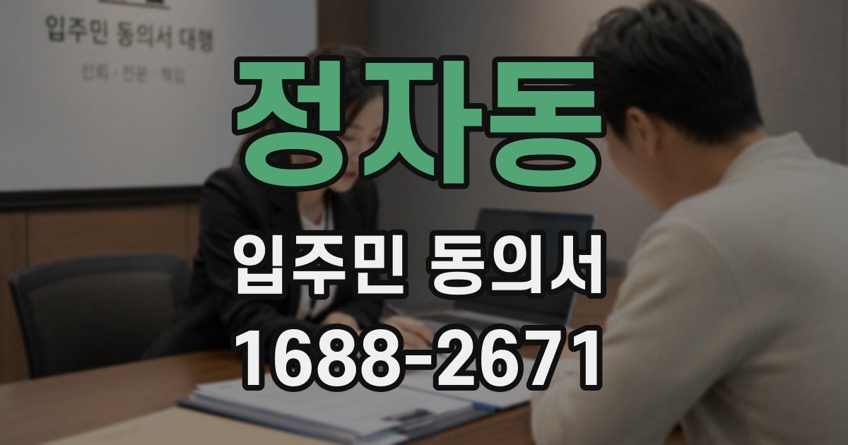 정자동 입주민 동의서