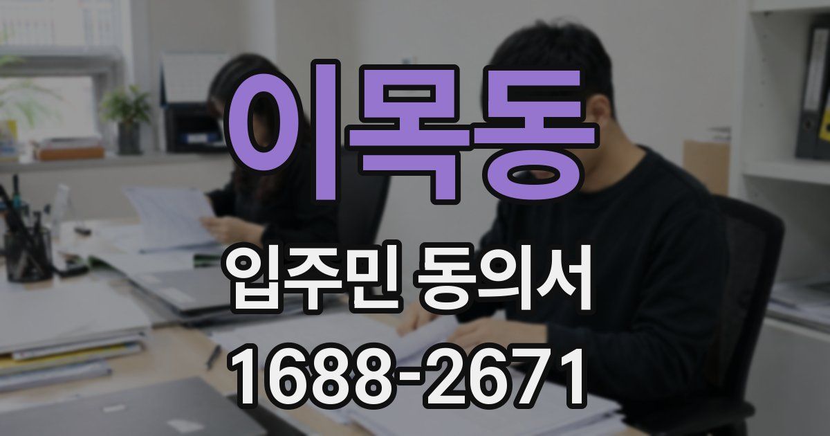 이목동 입주민 동의서