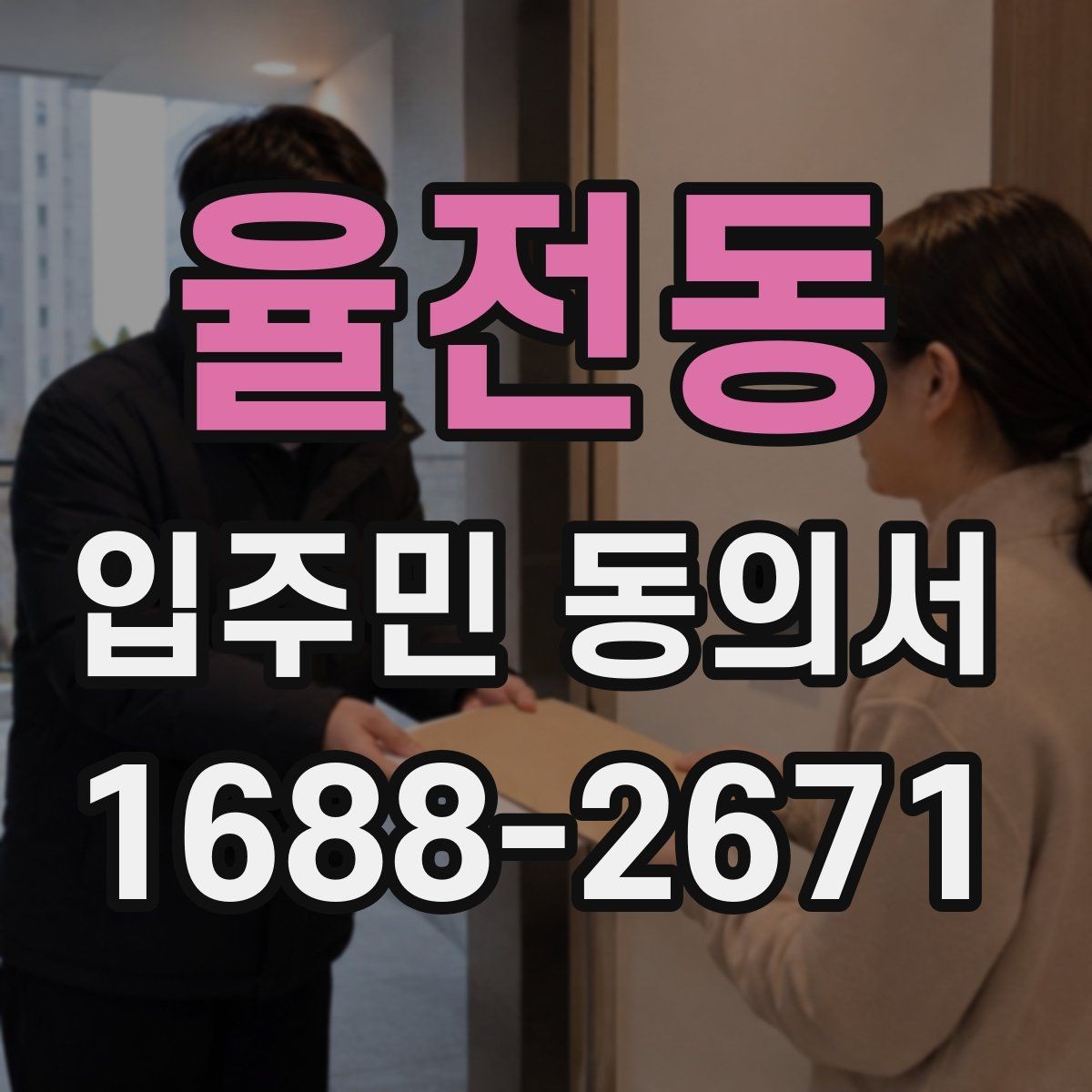 율전동 입주민 동의서 작성 후 날짜 누락을 방지하는 확인법