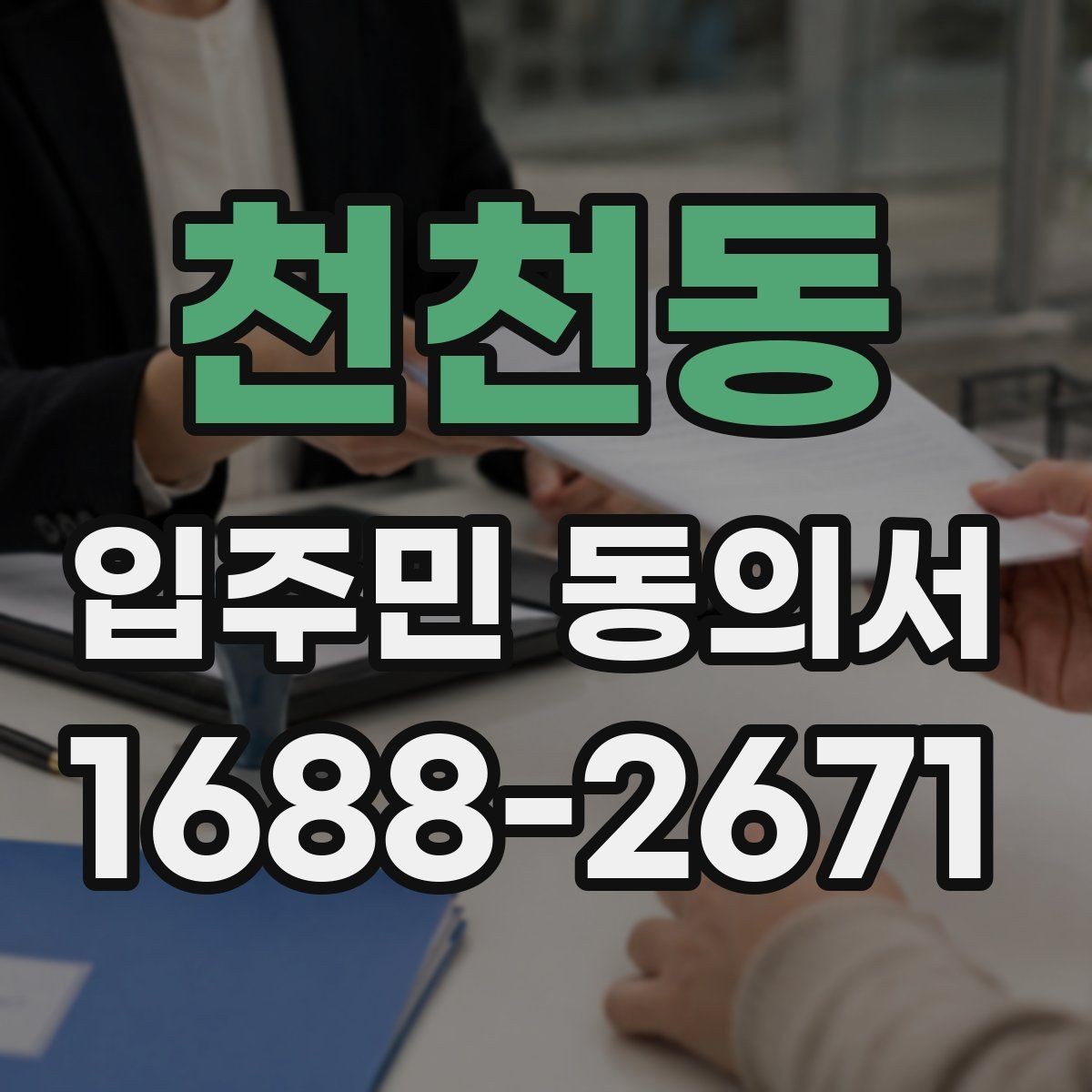천천동 입주민 동의서 실거주자 확인 서류를 요청하는 경우