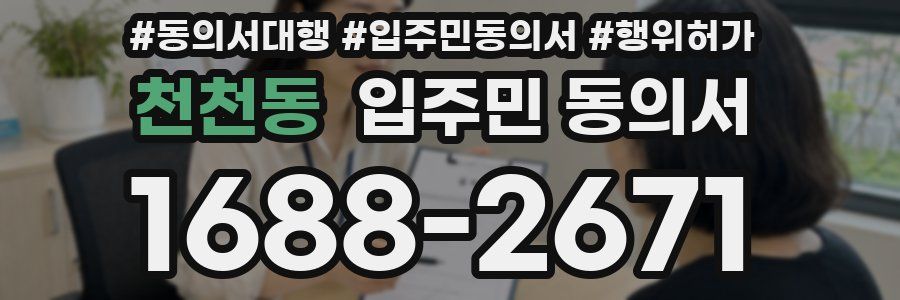 천천동 입주민 동의서