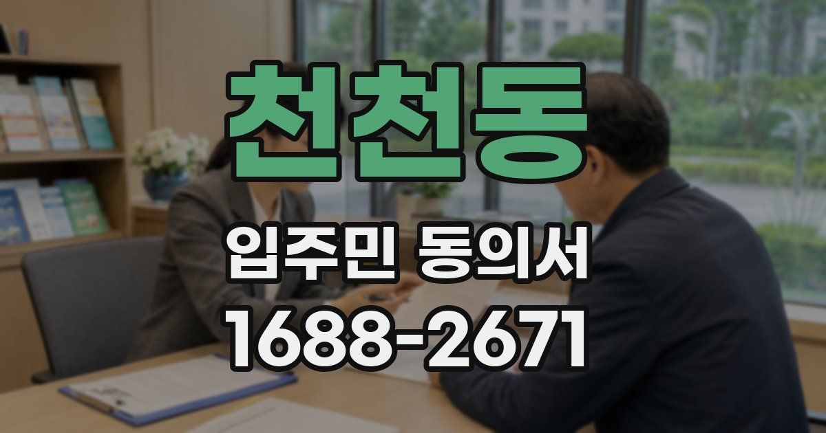천천동 입주민 동의서