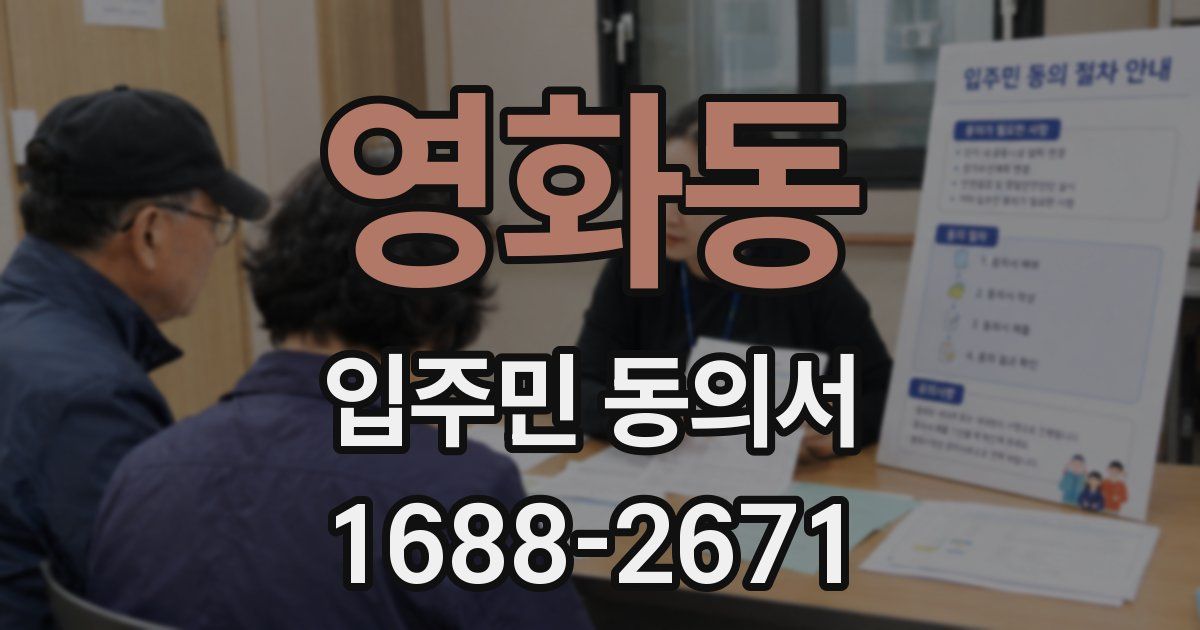 영화동 입주민 동의서