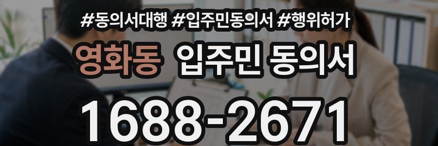 영화동 입주민 동의서