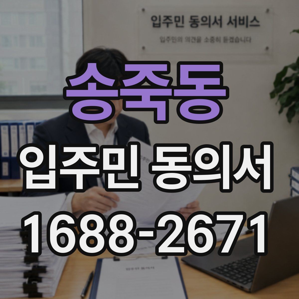 송죽동 입주민 동의서 시설 변경 안내 문구는 어떻게 쓸까