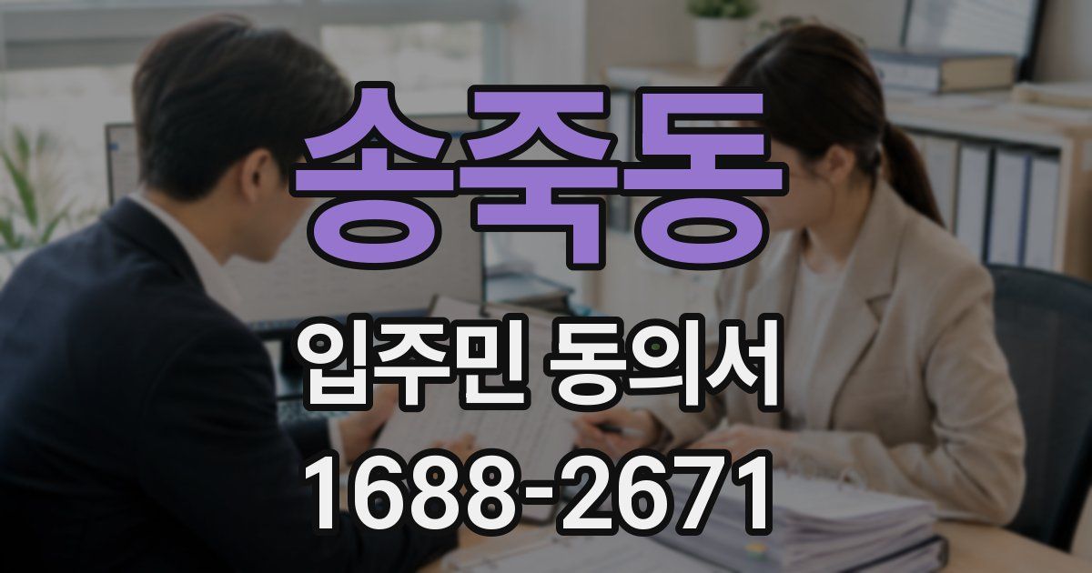 송죽동 입주민 동의서