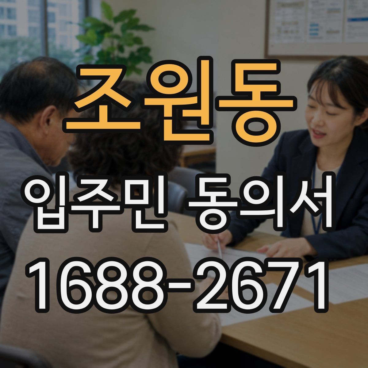 조원동 입주민 동의서 대표 세대 인정 범위에 대한 자주 묻는 질문