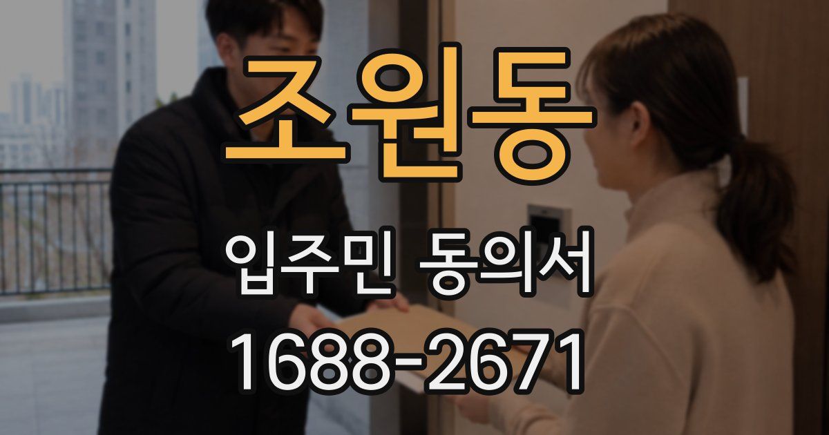 조원동 입주민 동의서