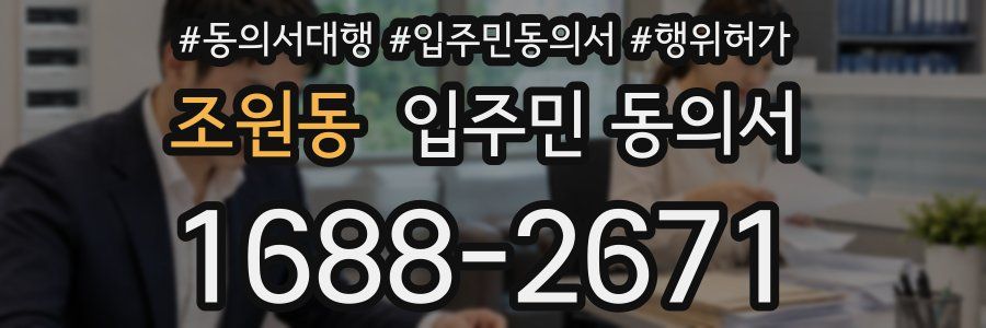조원동 입주민 동의서