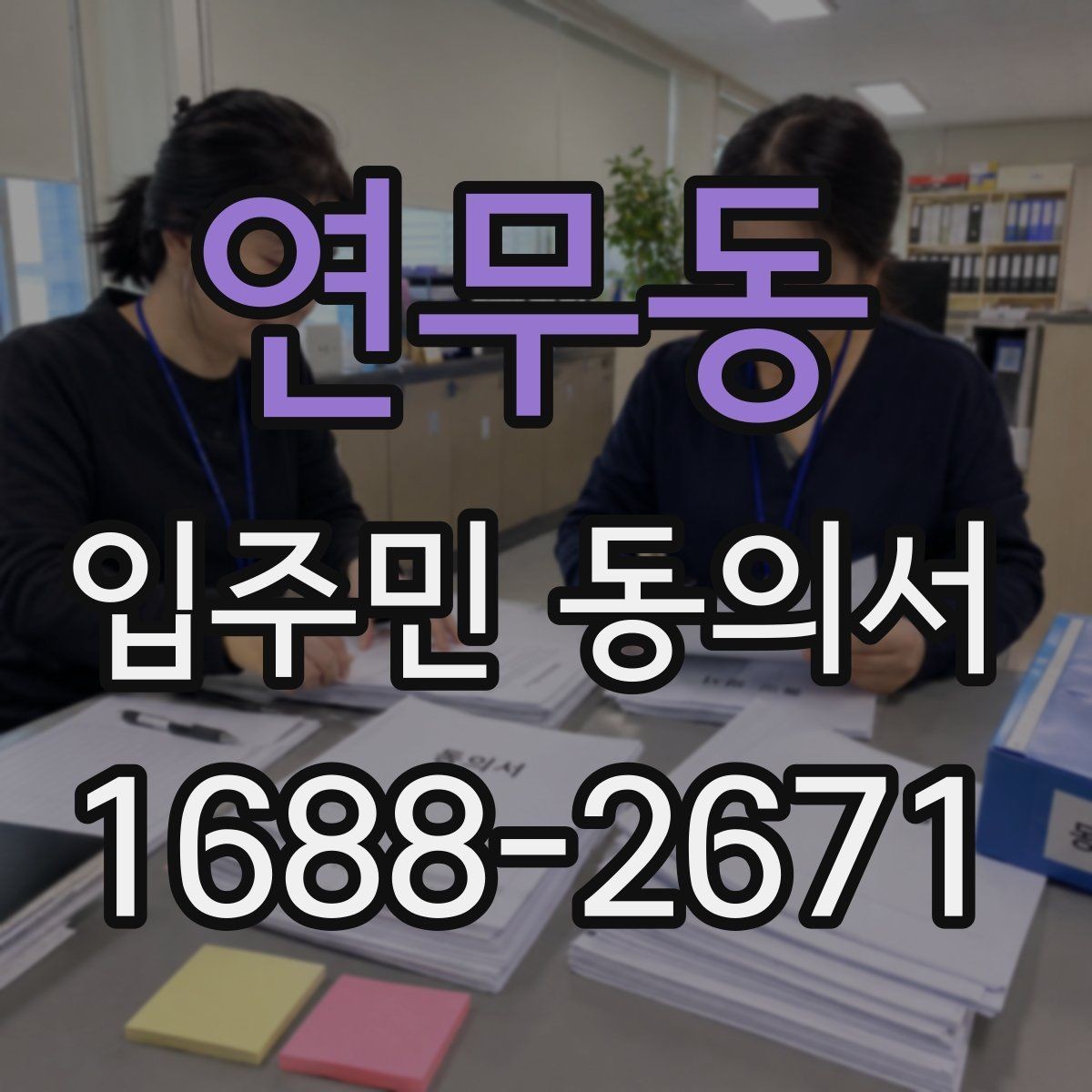 연무동 입주민 동의서 분쟁이 생겼을 때 대응 절차 정리