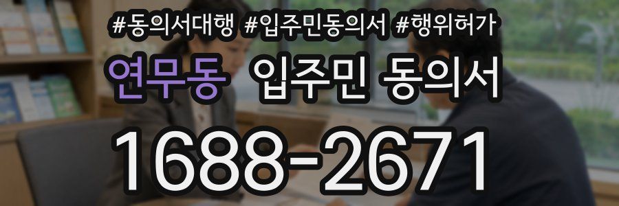 연무동 입주민 동의서