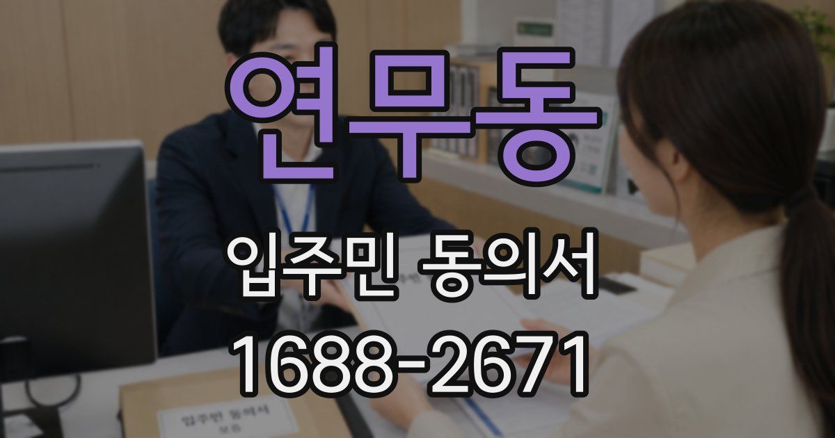 연무동 입주민 동의서
