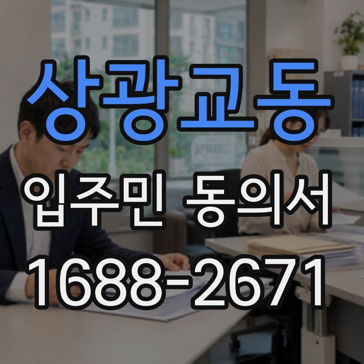 상광교동 입주민 동의서 유효기간이 지난 뒤 다시 받아야 할 때